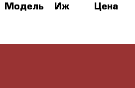  › Модель ­ Иж2126 › Цена ­ 35 000 - Удмуртская респ. Авто » Продажа легковых автомобилей   . Удмуртская респ.